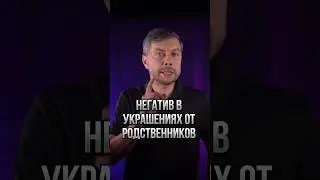 Негатив в украшениях от родственников #романфад