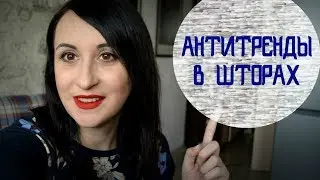 АнтиТРЕНДЫ в ШТОРАХ. Шторы от которых пора отказаться