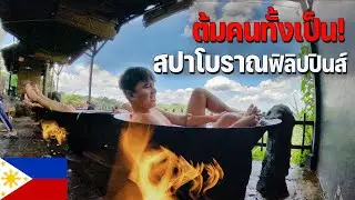 🇵🇭[ASEAN 30] เปิดประสบการณ์แปลกๆ ลองแช่ตัวในหม้อต้มสปาฟิลิปปินส์ | Hot Bath Spa in Phillipines