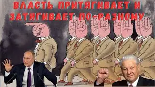 Власть притягивает и затягивает по-разному 