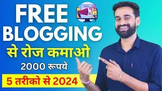 Free Blogging करके रोज कमाओ 2,000 रुपये 5 तरीकों से घर बैठे