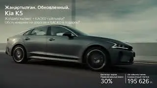 Kia K5. Тиімді әрі мықты | Эффективный и мощный