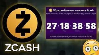 ZCASH ХАЛВИНГ УЖЕ В МАЕ 2023 ГОДА! ПОРА ЗАКУПАТЬСЯ! РОСТ ДО 400$ УЖЕ СКОРО! ОБЗОР ZEC 2023