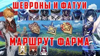 ФАРМ ШЕВРОНОВ ФАТУИ. ПРОКАЧКА Е ЛАНЬ/ТАРТАЛЬИ/ДИЛЮК/РОЗАРИЯ/НИНГУАН [Genshin Impact 2.7]