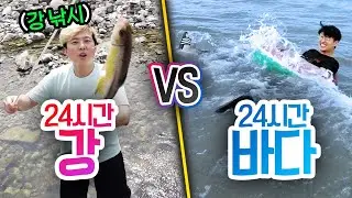 24시간동안 강에서 놀기 VS 바다에서 놀기!! 여름에 더 놀기 좋은 곳은 어디일까?!?!