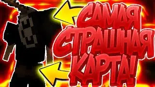 САМАЯ СТРАШНАЯ КАРТА В МАЙНКРАФТ! САМОЕ СТРАШНОЕ ПРОХОЖДЕНИЕ КАРТЫ С ВЕБКОЙ! | MINECRAFT HORROR MAP!