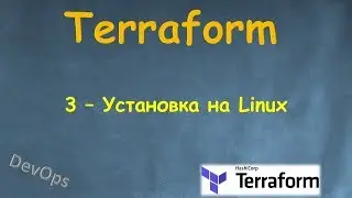 3-Terraform - Установка на Linux