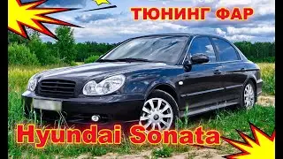 Как улучшить свет фар на Hyundai Sonata, тюнинг фар установка светодиодных Bi Led линз