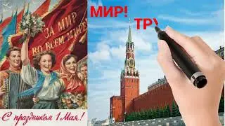 1 МАЯ - ПРАЗДНИК ВЕСНЫ И ТРУДА.