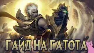 ГАЙД НА ГАТОТКАЧУ - Сильнее с каждым ударом! Mobile Legends