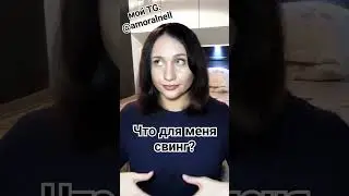Что для меня свинг 