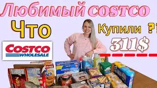 На что потратила свою зарплату с YouTube❓️/ Обзор покупок из Costco/Влог/Жизнь в США/Лиса в Америке