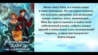 Аудиокнига Айлина Лина «Авантюристка Кейт  На краю земли»