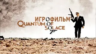 Игрофильм. 007 - Quantum of Solace.