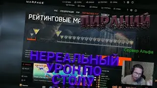 ПИРАНИЙ НЕРЕАЛЬНЫЙ УРОН ПО СТОЛУ - WARFACE