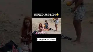 Пранк | Можно дыньки потрогать? | Девушка на пляже и дыньки |  #tiktok #prank #приколы #shorts