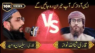 Very beautiful Tilawat Quran Majeed | Qari Suleman Waheed | Qari Sanaullah Nawaz