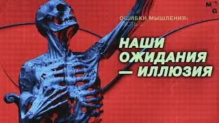ОШИБКА ПЛАНИРОВАНИЯ и другие баги мышления [КОГНИТИВНЫЕ ИСКАЖЕНИЯ]