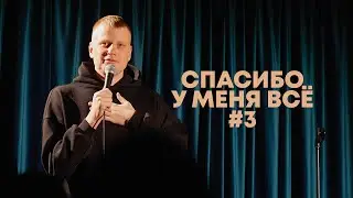 Слава Комиссаренко «Спасибо, у меня всё #3»