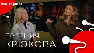 Евгения КРЮКОВА#8КУРСЕ