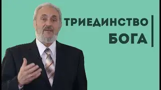 Как постичь сущность триединства Бога? | Уроки ЧистоПисания