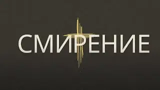 Смирение | 22.09.2024 10:00