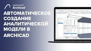 Автоматическое создание аналитической модели в Archicad