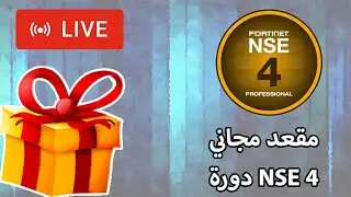 بث مباشر | سحب قرعة الفائز بمقعد مجاني | لدورة امن الشبكات | NSE4