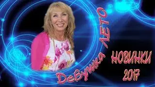 Слайд ШОУ - Девушка ЛЕТА  - НОВИНКИ 2017