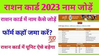 राशन कार्ड में नाम कैसे जोड़े||ration card me naam kaise jode||ration card kaise check kare