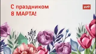 С праздником 8 марта!
