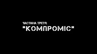 Частина третя: 