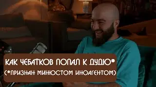 Расул Чабдаров - как Чебатков попап к Дудю(признан Минюстом иноагентом)