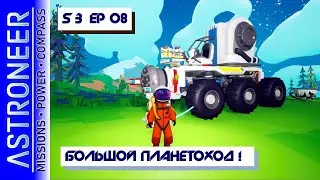 👨‍🚀 Astroneer S3 Ep08. Большой планетоход! Прохождение и выживание в Астронир.