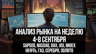 Анализ рынка на неделю 4-8 сентября. Индексы разнонаправлены. Ждем волатильность! Куда пойдет нефть?