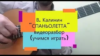 РАЗБОР | В. Калинин - Спаньолетта | Учимся играть |