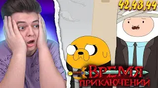 Похороны! Время Приключений 5 Сезон 42-43-44 Серия (Adventure Time) | Реакция