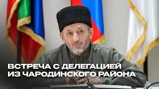 Встреча Муфтия РД с чародинцами