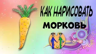 Как нарисовать морковь. Онлайн-школа рисования 