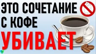 Самое Опасное сочетание с кофе и пищи. Вред кофе для здоровья! Эти продукты нельзя запивать кофе!!!