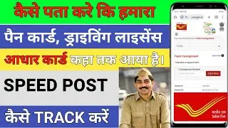 How To Track Speed Post || India Post Parcel Tracking Online | Speed Post Ko Kaise Track Kare #track