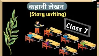 कहानी-लेखन (Story Writing)  class.7