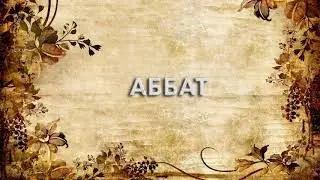 Аббат 📚 - что такое Аббат и как пишется слово Аббат