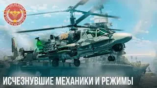 ИСЧЕЗНУВШИЕ МЕХАНИКИ И РЕЖИМЫ в WAR THUNDER (часть 1)