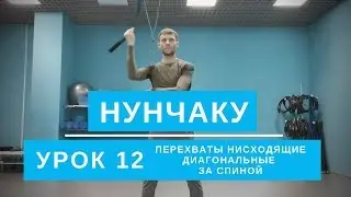 Нунчаку. Перехваты нисходящие диагональные за спиной. Урок 12. Обучение для начинающих