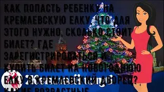 Как попасть ребенку на Кремлевскую елку, что для этого нужно, сколько стоит билет? Где зарегистрир.