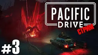 АНОМАЛЬНАЯ ПОЕЗДКА | Pacific Drive | СТРИМ #3