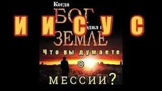 Иисус Христос это Мессия Бог Спаситель или человек ? 