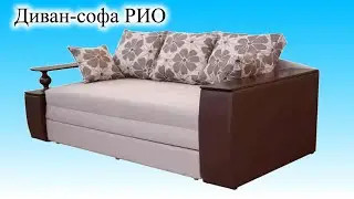 Диван РИО ✅ Фабрика Торино в магазине Киев-Мебель 🌠  Диван-софа Рио Торино: обзор, характеристики
