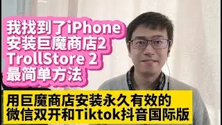 我找到了在iPhone上安装巨魔商店2 TrollStore 2最简单方法 用巨魔商店2安装永久有效的微信多开微信双开和不拔卡安装Tiktok抖音国际版 适用ios16 15 不再需要每7天重新安装了